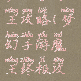 梦幻手游力王攻略(梦幻手游魔王终极攻略)