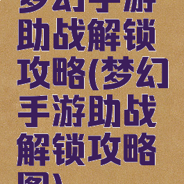 梦幻手游助战解锁攻略(梦幻手游助战解锁攻略图)