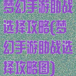 梦幻手游助战选择攻略(梦幻手游助战选择攻略图)