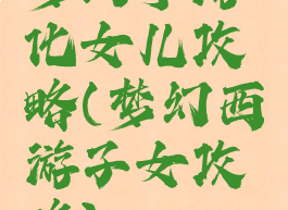 梦幻手游化女儿攻略(梦幻西游子女攻略)