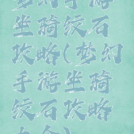 梦幻手游坐骑纹石攻略(梦幻手游坐骑纹石攻略大全)