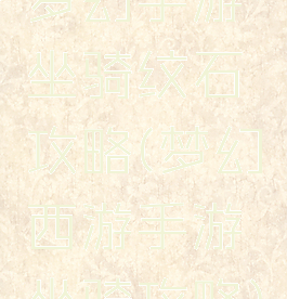 梦幻手游坐骑纹石攻略(梦幻西游手游坐骑攻略)