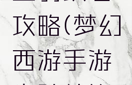 梦幻手游坐骑纹石攻略(梦幻西游手游坐骑纹饰价格)