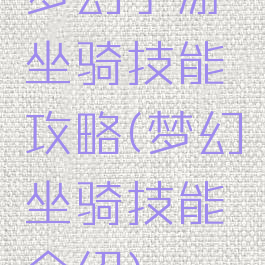 梦幻手游坐骑技能攻略(梦幻坐骑技能介绍)