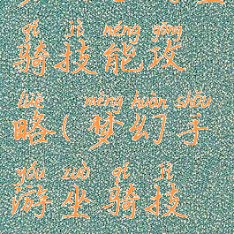 梦幻手游坐骑技能攻略(梦幻手游坐骑技能)