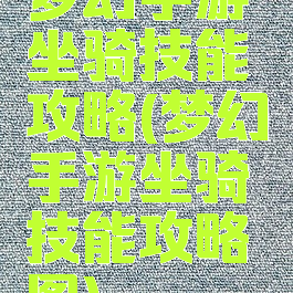 梦幻手游坐骑技能攻略(梦幻手游坐骑技能攻略图)