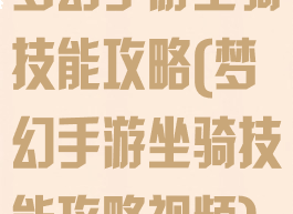 梦幻手游坐骑技能攻略(梦幻手游坐骑技能攻略视频)