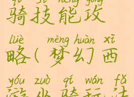 梦幻手游坐骑技能攻略(梦幻西游坐骑玩法)