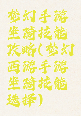 梦幻手游坐骑技能攻略(梦幻西游手游坐骑技能选择)