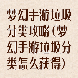 梦幻手游垃圾分类攻略(梦幻手游垃圾分类怎么获得)