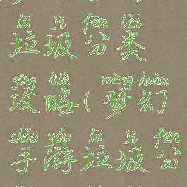 梦幻手游垃圾分类攻略(梦幻手游垃圾分类攻略图)