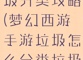 梦幻手游垃圾分类攻略(梦幻西游手游垃圾怎么分类垃圾分类答案)