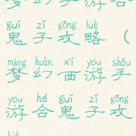 梦幻手游合鬼子攻略(梦幻西游手游合鬼子攻略)
