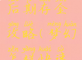 梦幻手游后期存金攻略(梦幻怎样快速赚储备金)