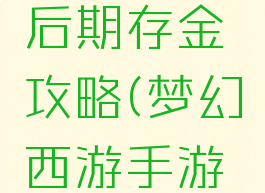 梦幻手游后期存金攻略(梦幻西游手游存金技巧)