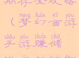 梦幻手游后期存金攻略(梦幻西游手游赚储备金最快方法)