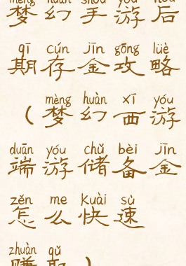 梦幻手游后期存金攻略(梦幻西游端游储备金怎么快速赚取)