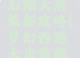 梦幻手游后期大唐最新攻略(梦幻西游大唐最新玩法)