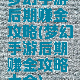 梦幻手游后期赚金攻略(梦幻手游后期赚金攻略大全)