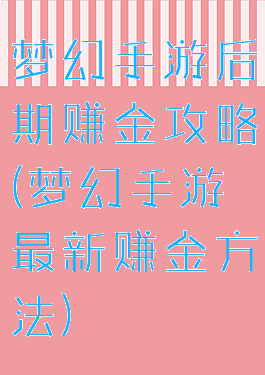 梦幻手游后期赚金攻略(梦幻手游最新赚金方法)