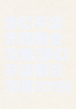 梦幻手游后期赚金攻略(梦幻手游赚钱攻略2019)