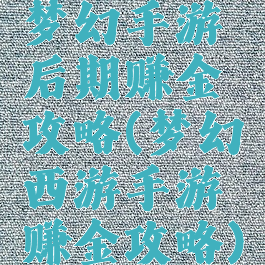 梦幻手游后期赚金攻略(梦幻西游手游赚金攻略)