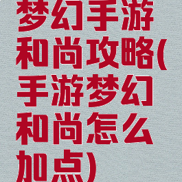 梦幻手游和尚攻略(手游梦幻和尚怎么加点)