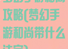梦幻手游和尚攻略(梦幻手游和尚带什么法宝)