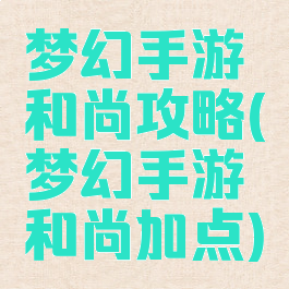 梦幻手游和尚攻略(梦幻手游和尚加点)