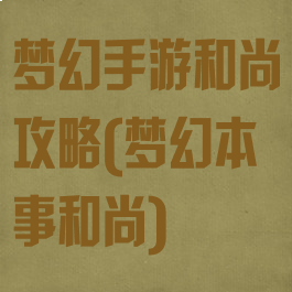 梦幻手游和尚攻略(梦幻本事和尚)