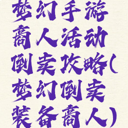 梦幻手游商人活动倒卖攻略(梦幻倒卖装备商人)