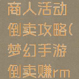 梦幻手游商人活动倒卖攻略(梦幻手游倒卖赚rmb)
