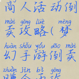 梦幻手游商人活动倒卖攻略(梦幻手游倒卖赚金币攻略)