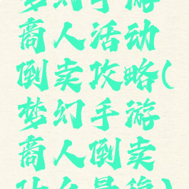 梦幻手游商人活动倒卖攻略(梦幻手游商人倒卖什么最稳)