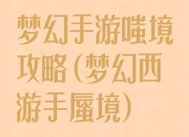 梦幻手游嗤境攻略(梦幻西游手蜃境)