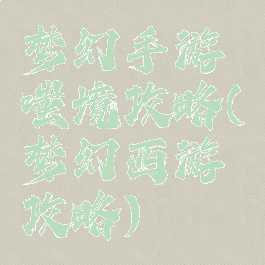 梦幻手游嗤境攻略(梦幻西游攻略)