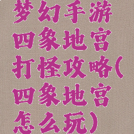 梦幻手游四象地宫打怪攻略(四象地宫怎么玩)