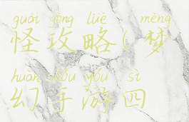 梦幻手游四象地宫打怪攻略(梦幻手游四象地宫打怪攻略图)