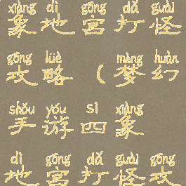 梦幻手游四象地宫打怪攻略(梦幻手游四象地宫打怪攻略大全)