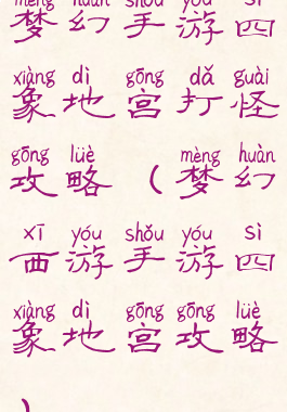 梦幻手游四象地宫打怪攻略(梦幻西游手游四象地宫攻略)