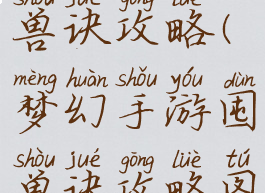 梦幻手游囤兽诀攻略(梦幻手游囤兽诀攻略图)