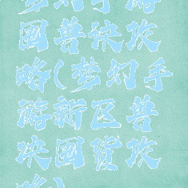 梦幻手游囤兽诀攻略(梦幻手游新区兽决囤货攻略)