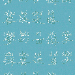 梦幻手游囤兽诀攻略(梦幻西游手游兽诀多少钱可以屯)