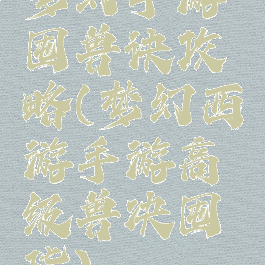 梦幻手游囤兽诀攻略(梦幻西游手游高级兽决囤货)