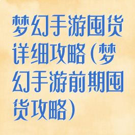 梦幻手游囤货详细攻略(梦幻手游前期囤货攻略)