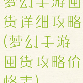 梦幻手游囤货详细攻略(梦幻手游囤货攻略价格表)