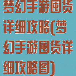 梦幻手游囤货详细攻略(梦幻手游囤货详细攻略图)