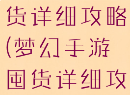 梦幻手游囤货详细攻略(梦幻手游囤货详细攻略视频)