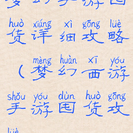 梦幻手游囤货详细攻略(梦幻西游手游囤货攻略)