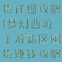梦幻手游囤货详细攻略(梦幻西游手游新区囤货赚钱攻略2020)